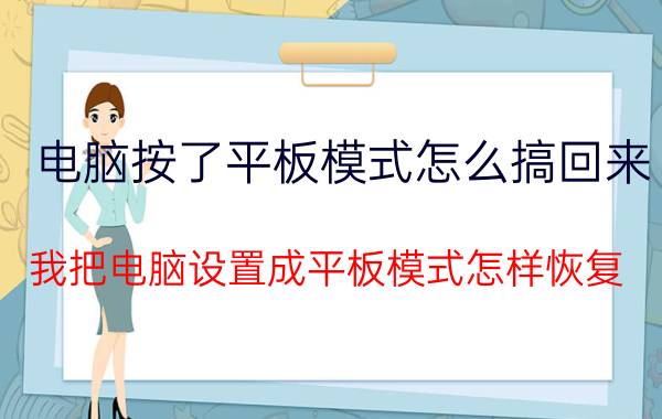 电脑按了平板模式怎么搞回来 我把电脑设置成平板模式怎样恢复？